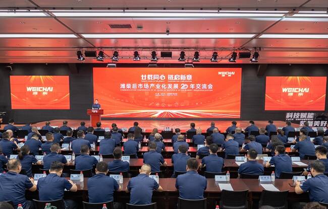 廿载同心 链启新章丨潍柴召开后市场产业化发展20年交流会
