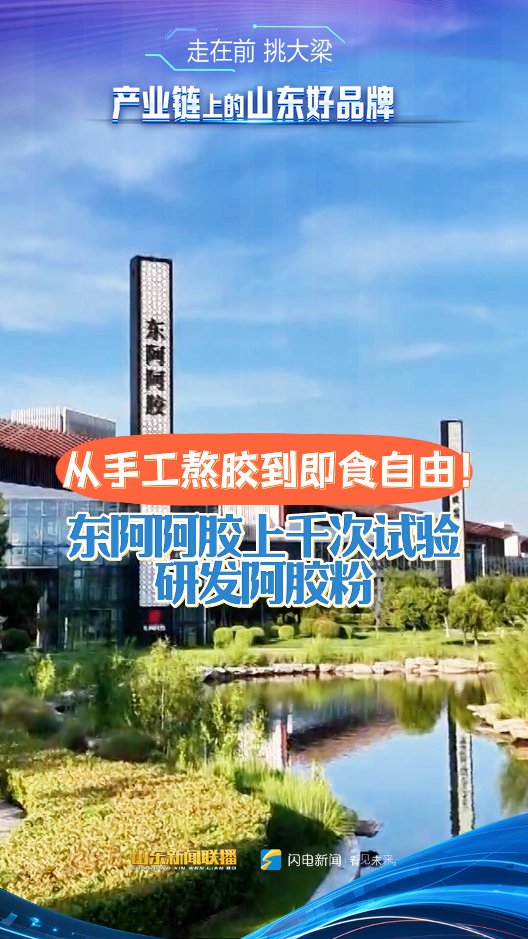 從手工熬膠到即食自由！東阿阿膠上千次試驗研發(fā)阿膠粉
