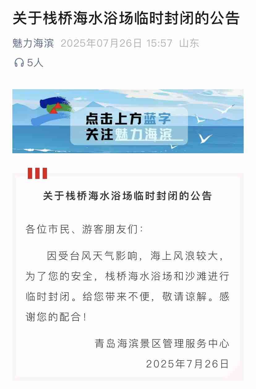 青岛栈桥海水浴场临时封闭
