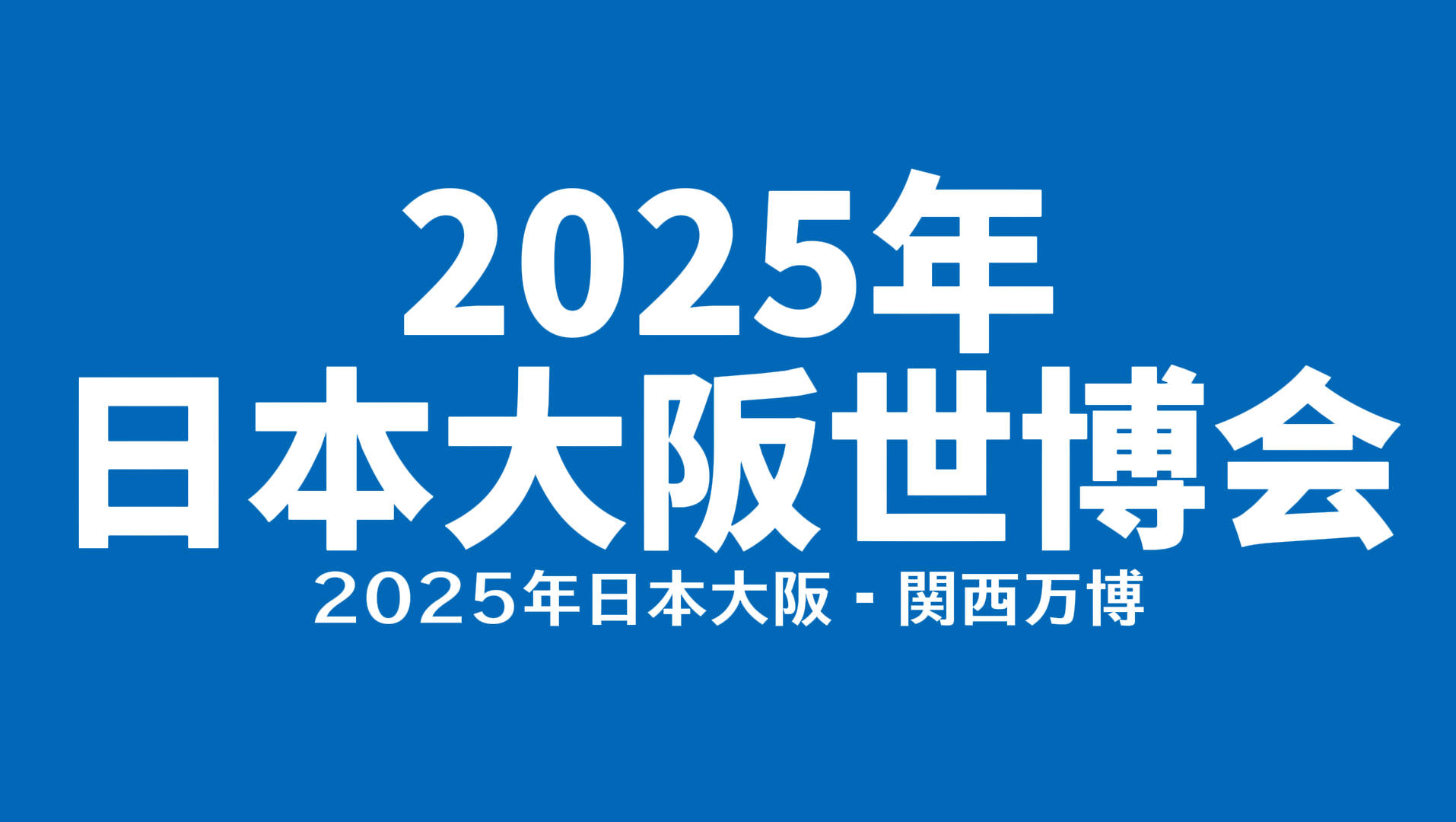 2025 年日本大阪世博會中國館山東活動周期待值拉滿