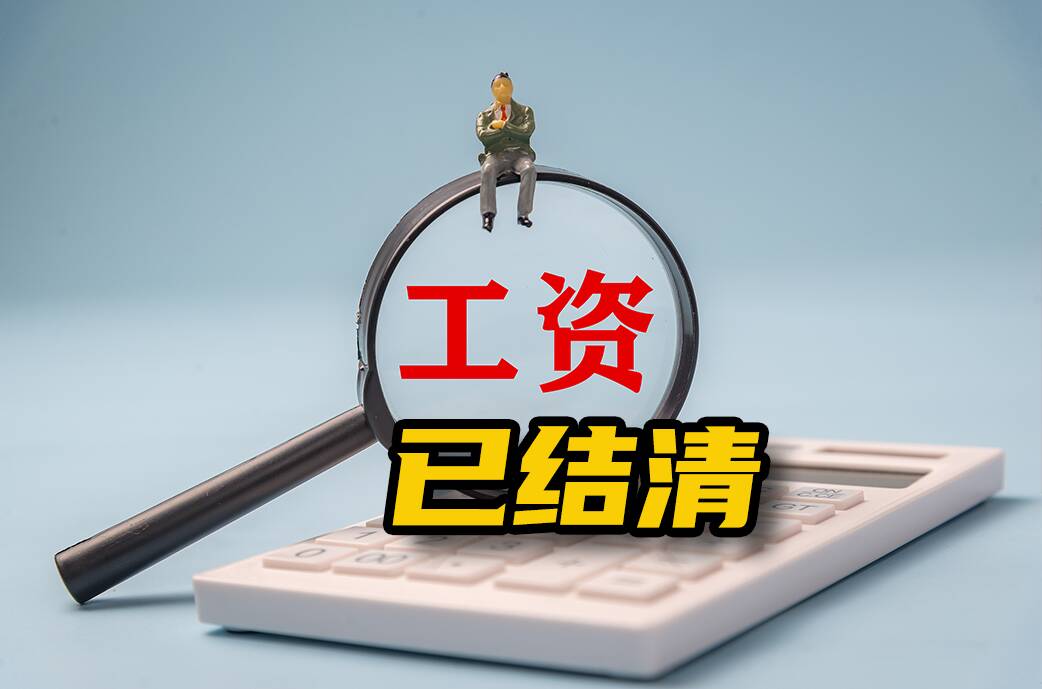 網絡問政·辦實事 | 留言后 工資已結清