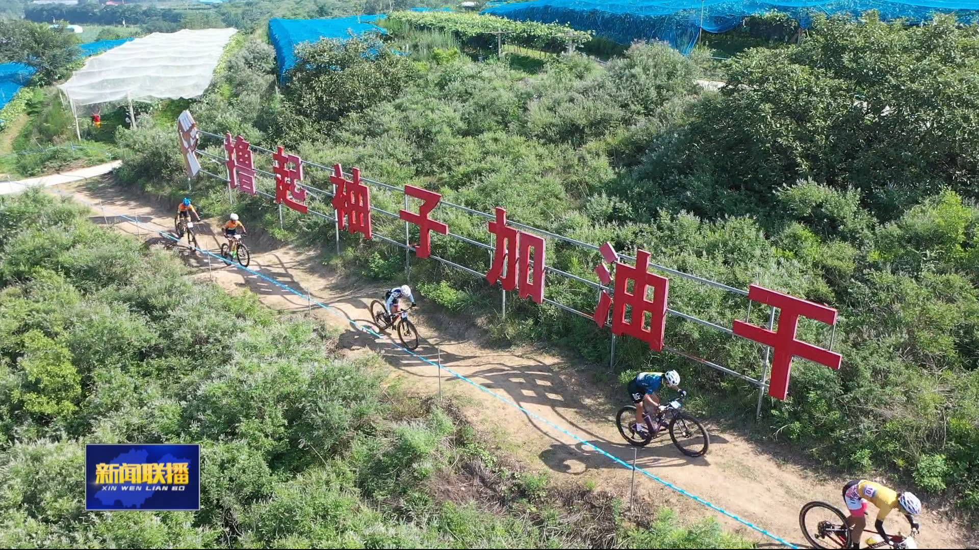 聯播關鍵詞｜國字號比賽來到小山村