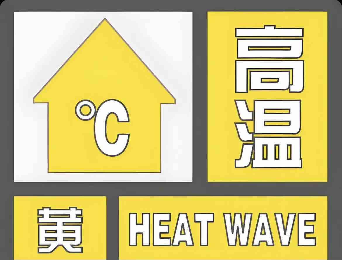 局部可達40℃以上 山東繼續發布高溫黃色預警