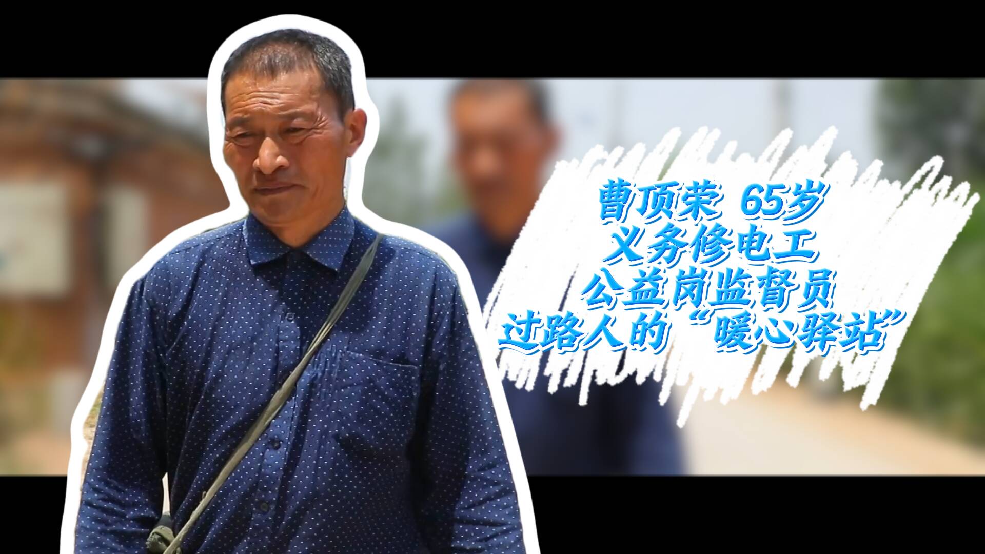 “有事就找曹顶荣！”聊城65岁村民义务服务乡邻数十年