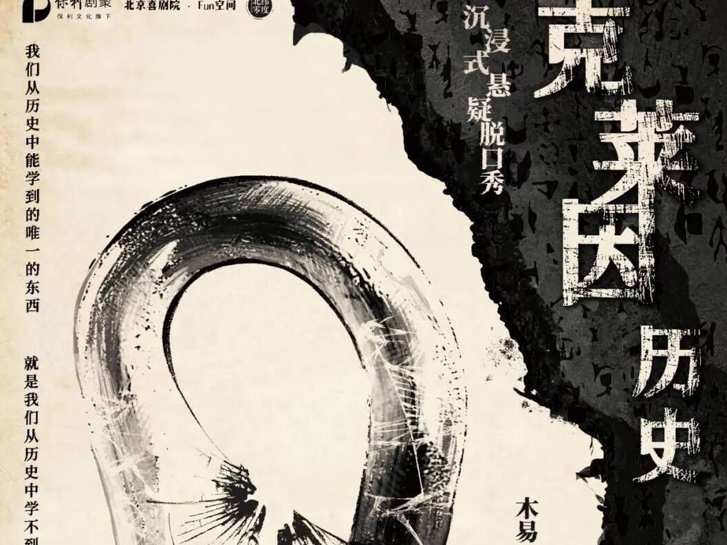 當脫口秀遇見“克萊因瓶”哲學謎題 淄博大劇院將上演《克萊因歷史》