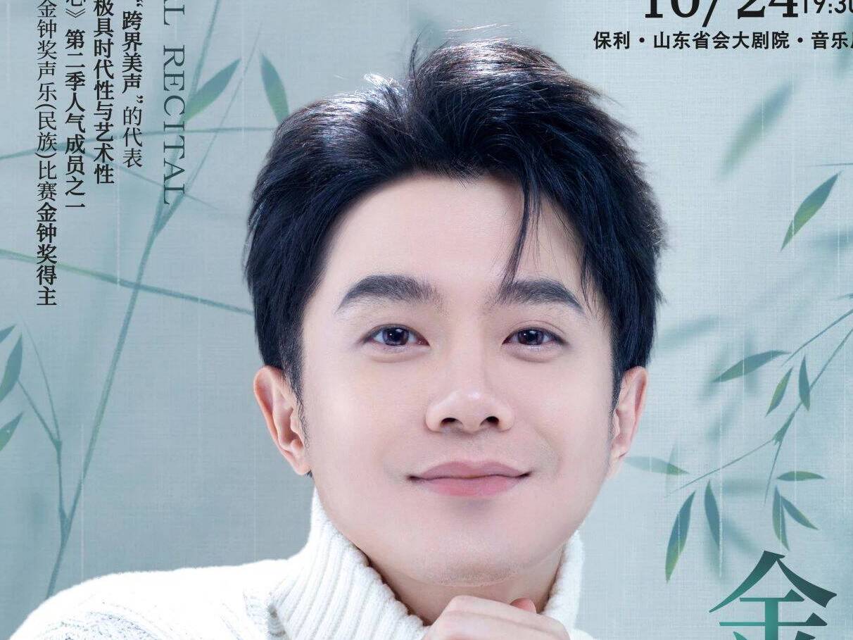 《聲入人心》實力唱將、金鐘獎得主趙越音樂會來濟南了