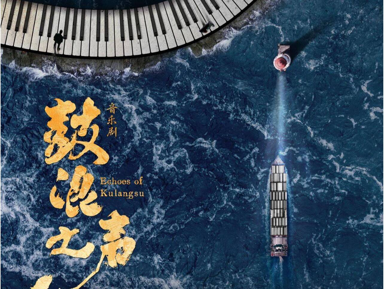 音樂(lè)劇《鼓浪之聲》追尋百年鋼琴之謎