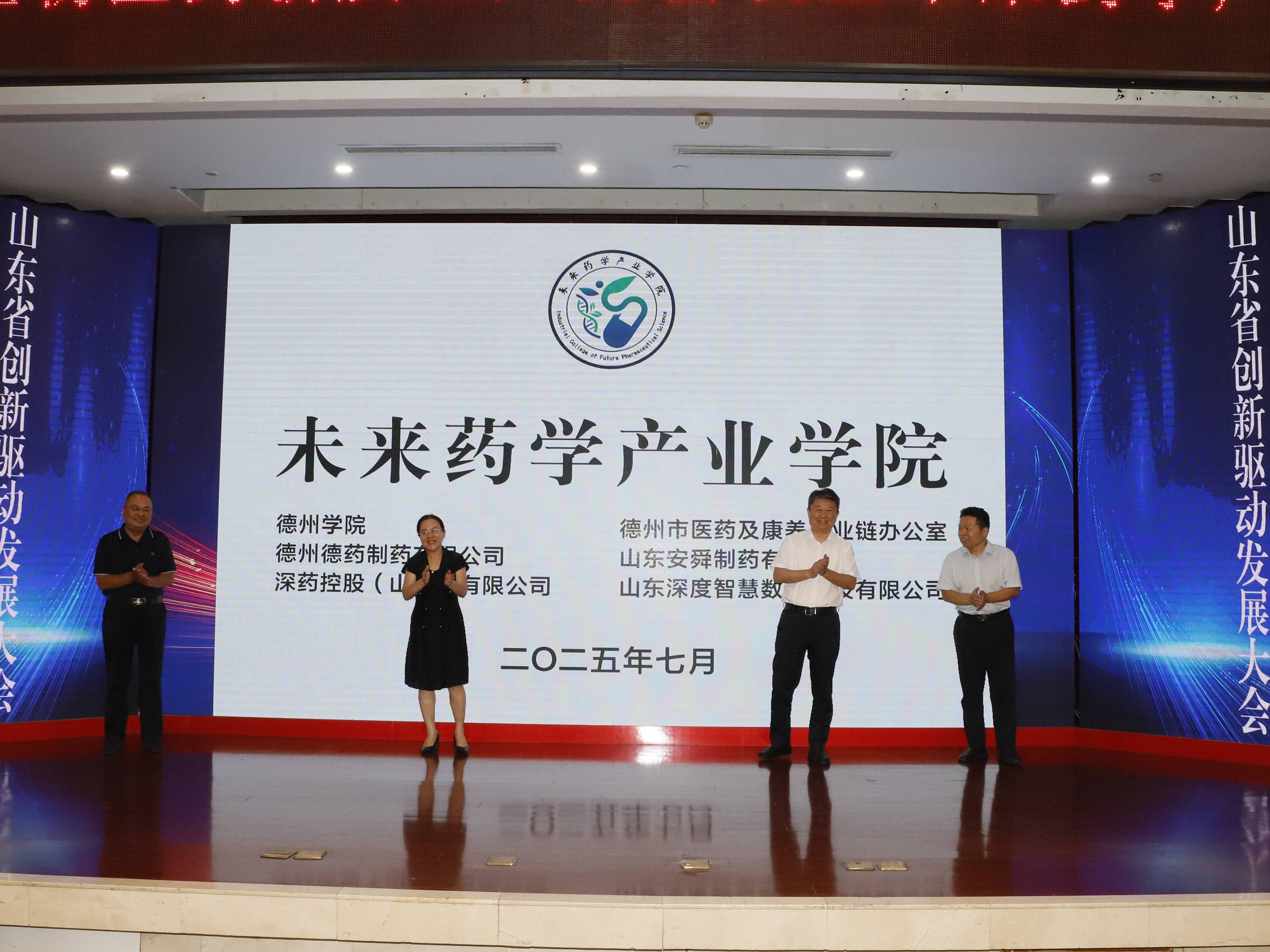 政产学研合作激活生物医药新质生产力会议暨未来药学产业学院成立大会在德州举办
