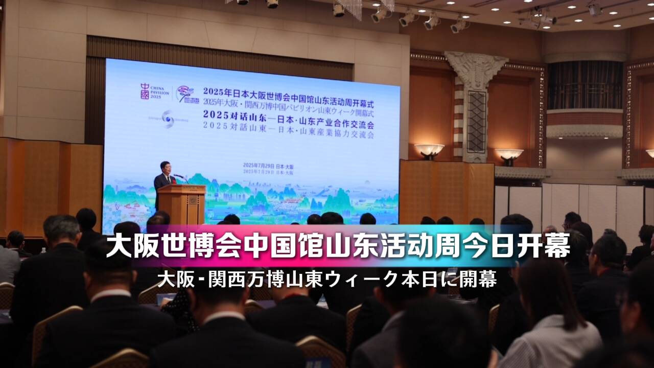 雋永齊魯 青予未來 大阪世博會中國館山東活動周今日開幕