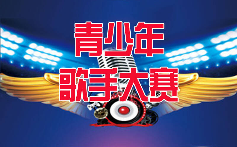 德州市首届青少年歌手大赛来了 报名截止到7月31日