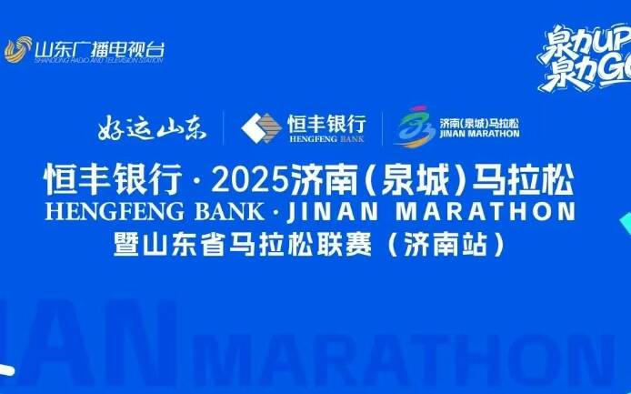 精准配速，热血领航！济南（泉城）马拉松官方配速员开启招募→