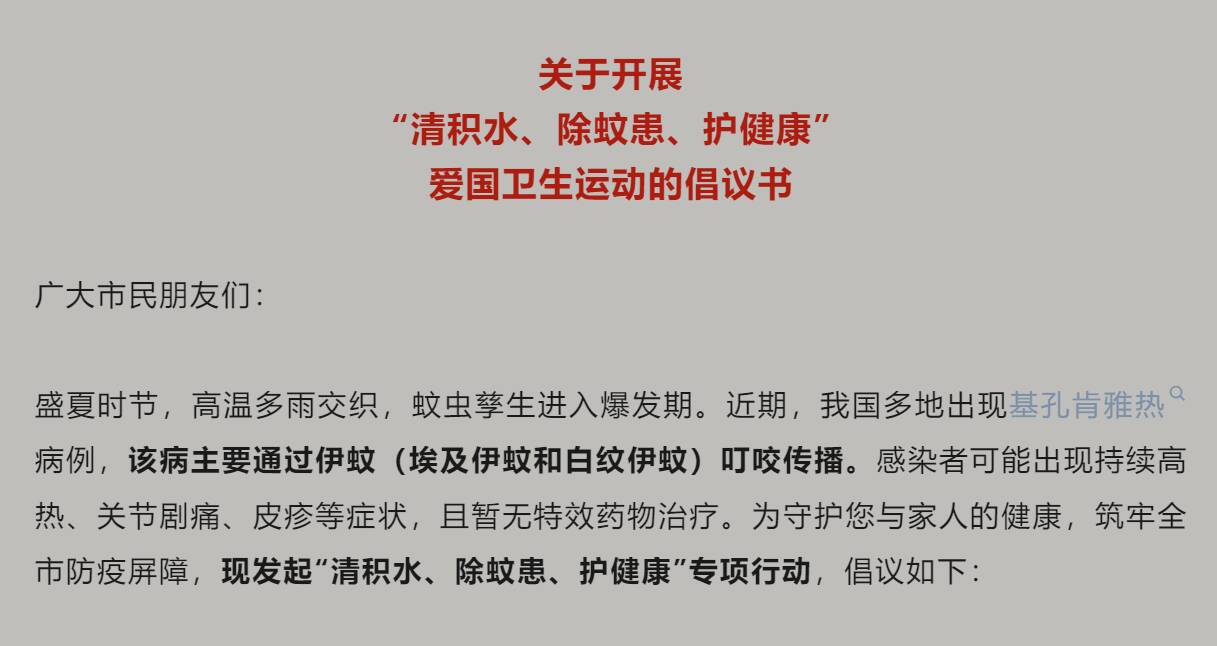 清積水、除蚊患！@濱州市民 請查收這份愛國衛生運動倡議書