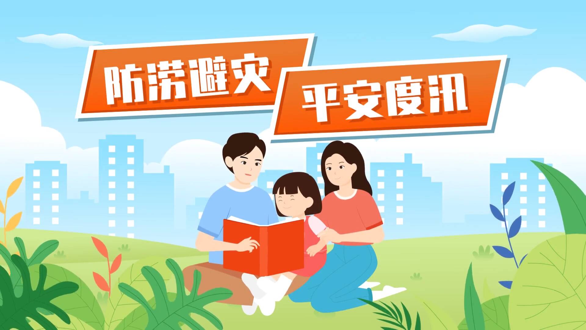 MG 動畫｜防澇避災(zāi) 平安度汛