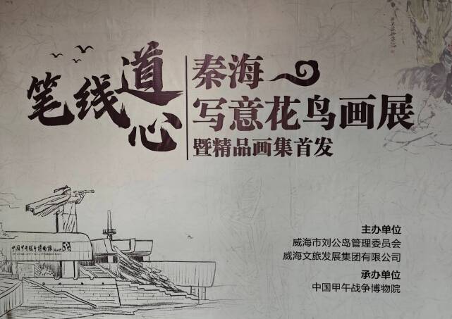 “笔线道心——秦海写意花鸟画展暨精品画集首发”活动启幕