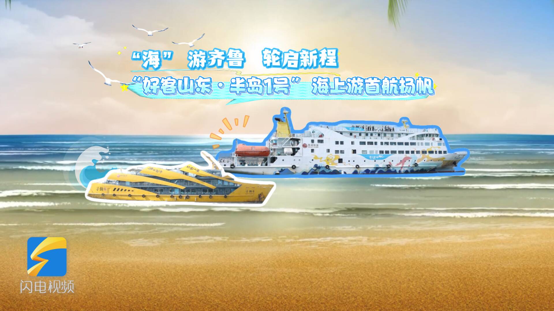 “海” 游齊魯  輪啟新程 “好客山東?半島1號” 海上游首航揚帆
