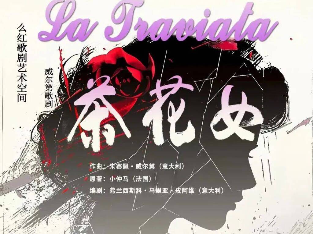 么紅首度執導《茶花女》經典著作煥新登場