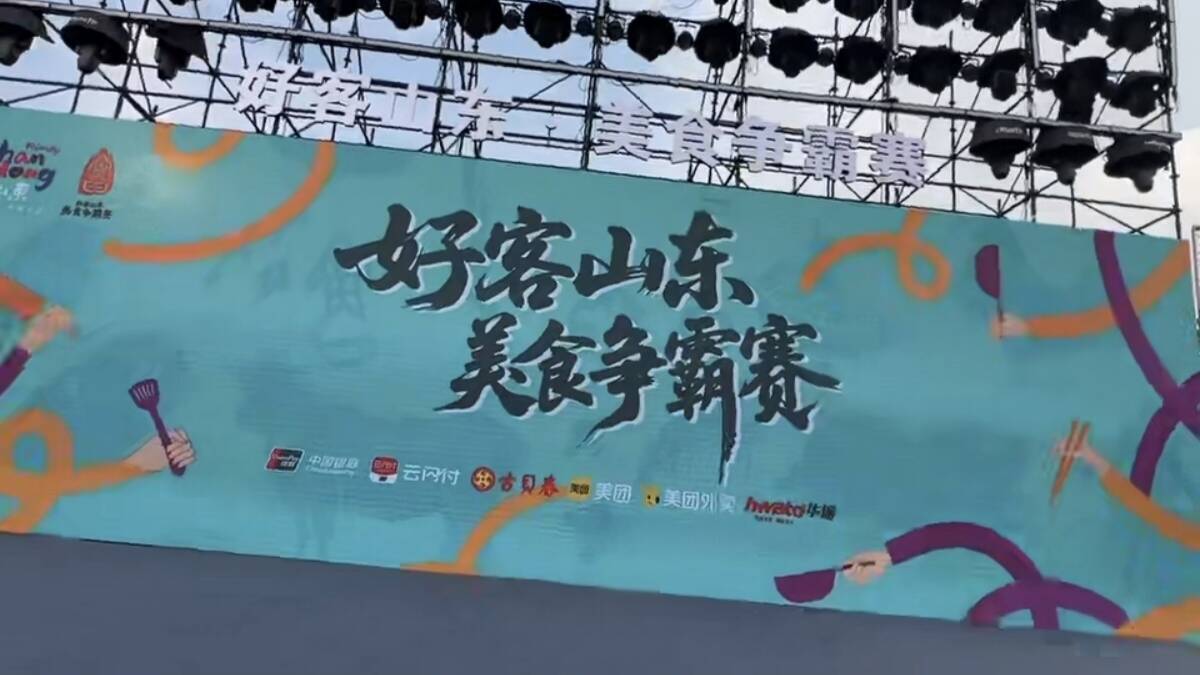 首站聚焦濟南 “好客山東·美食爭霸賽”來了！