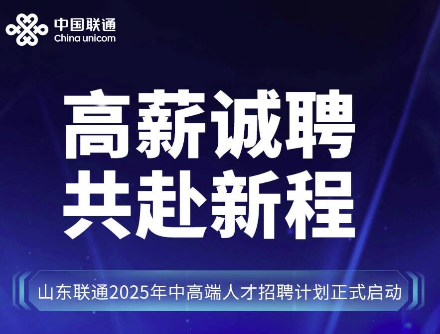 高薪誠聘共赴新程 山東聯通2025年中高端人才招聘計劃正式啟動