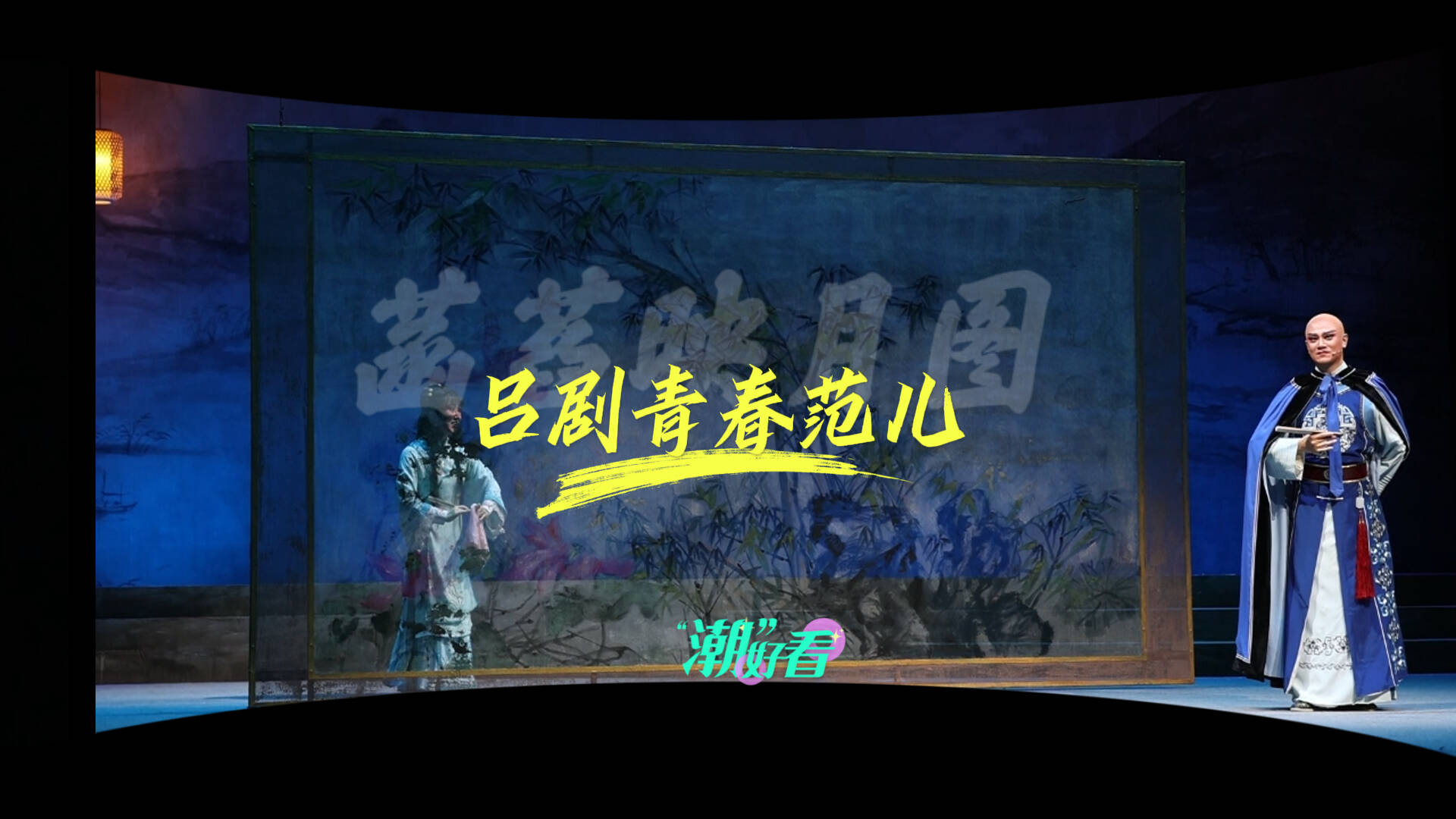 呂劇青春范兒！大型古裝呂劇《菡萏映月圖》濟南上演