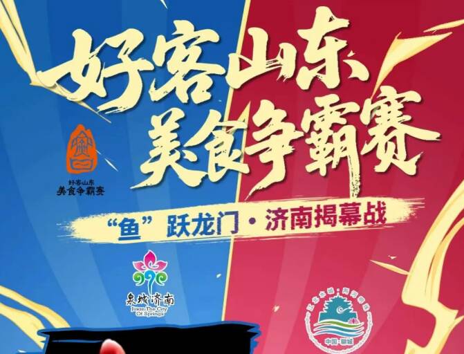 美食争霸赛开赛在即！鲁A鲁P精彩对决，就在今晚！