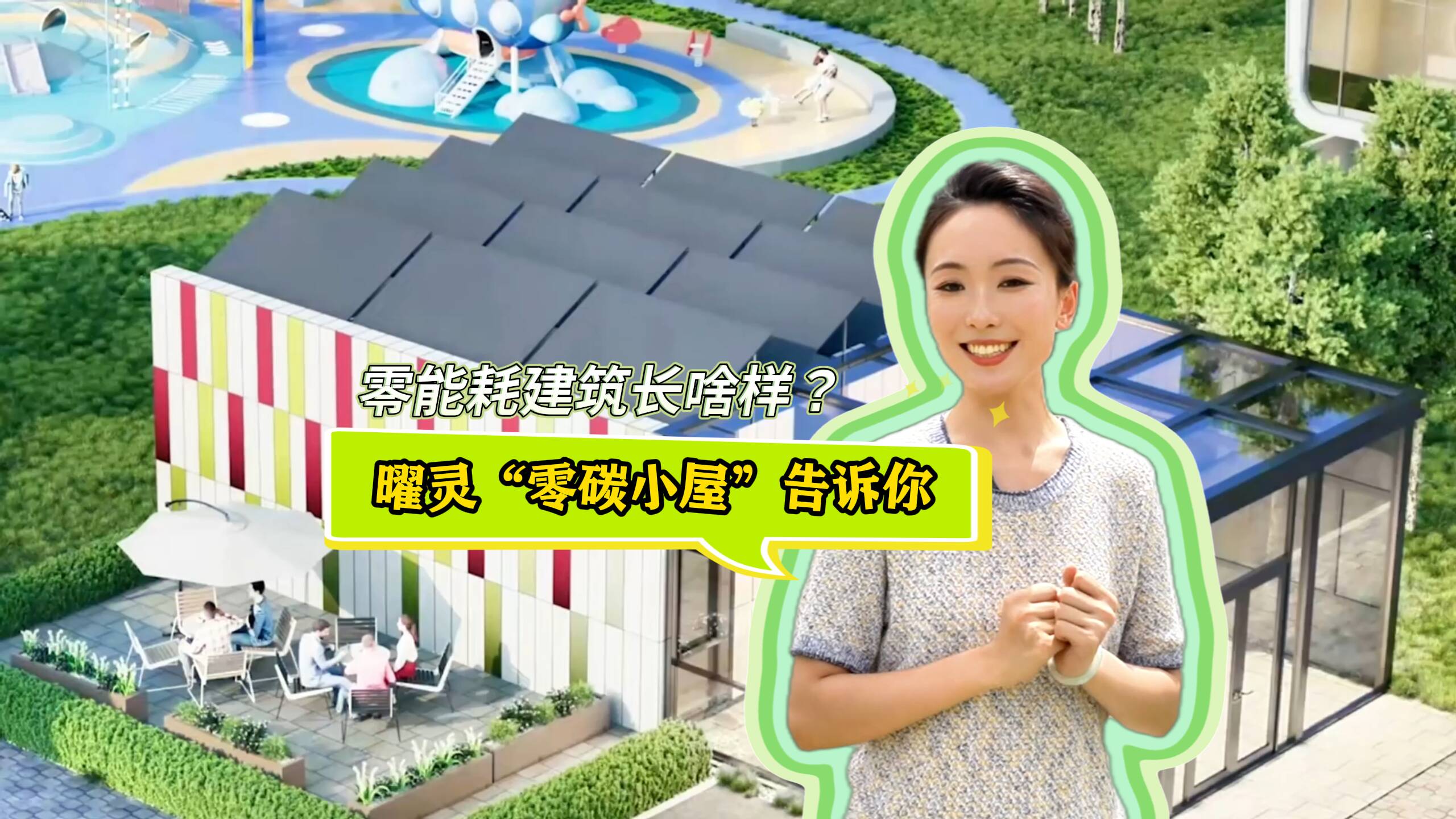 產業鏈上的山東好品牌｜零能耗建筑長啥樣？曜靈“零碳小屋”告訴你
