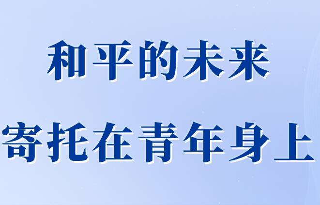 第一觀察｜和平的未來寄托在青年身上