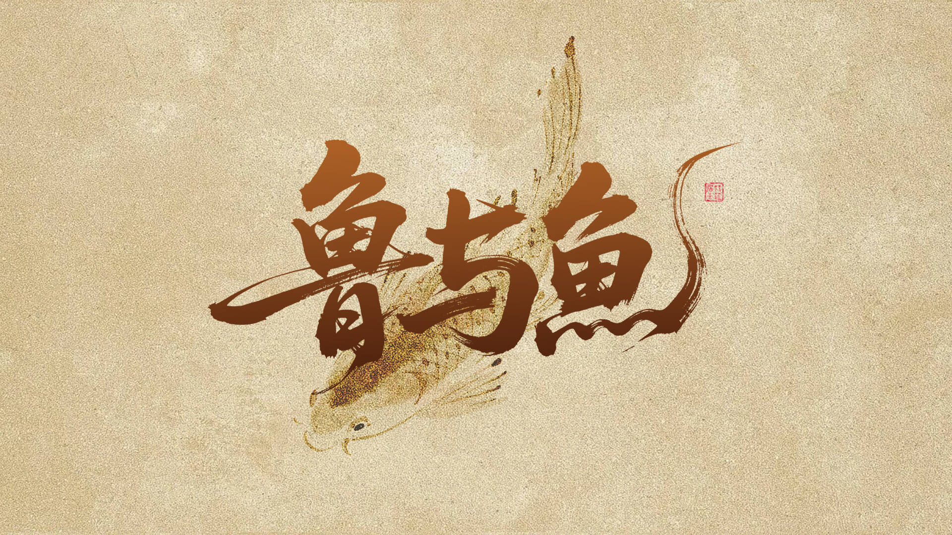 魯與魚