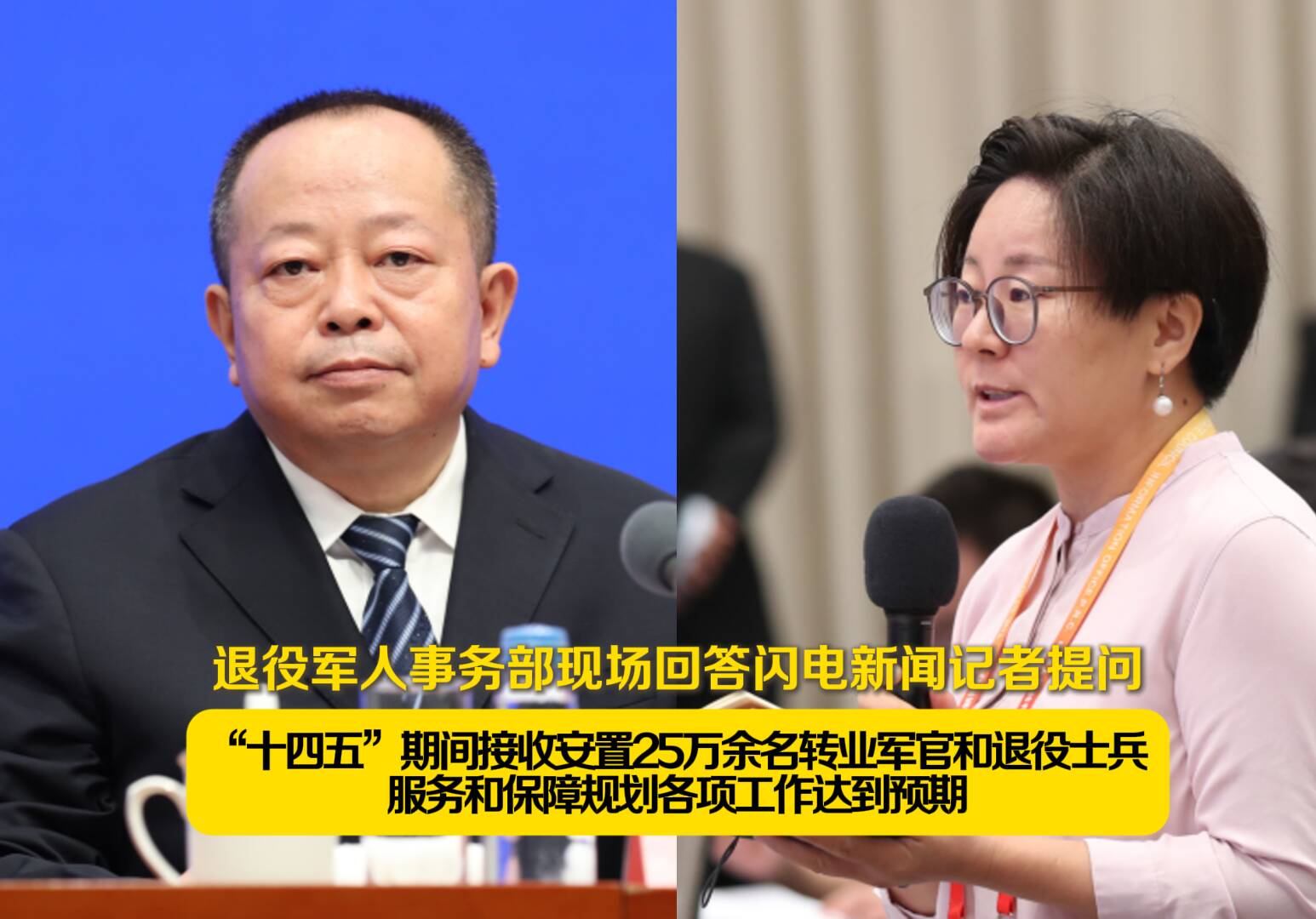 退役軍人事務部答閃電新聞記者提問：“十四五”期間接收安置25萬余名轉業軍官和退役士兵
