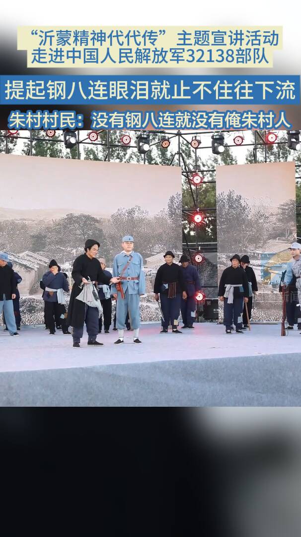 提起钢八连眼泪就止不住往下流 朱村村民：没有钢八连就没有俺朱村人