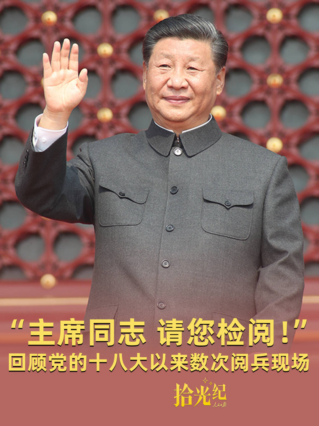 拾光紀·“主席同志，請您檢閱！”高燃回顧黨的十八大以來數次閱兵現場