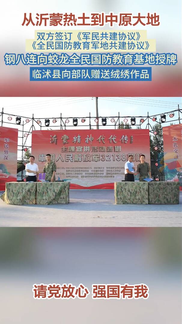 从沂蒙热土到中原大地！ “沂蒙精神代代传”主题宣讲活动走进保卫朱村“钢八连”部队 再续军民鱼水情
