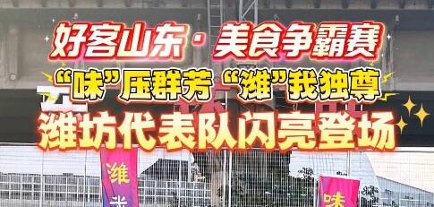 “好客山东·美食争霸赛”潍坊代表队闪亮登场