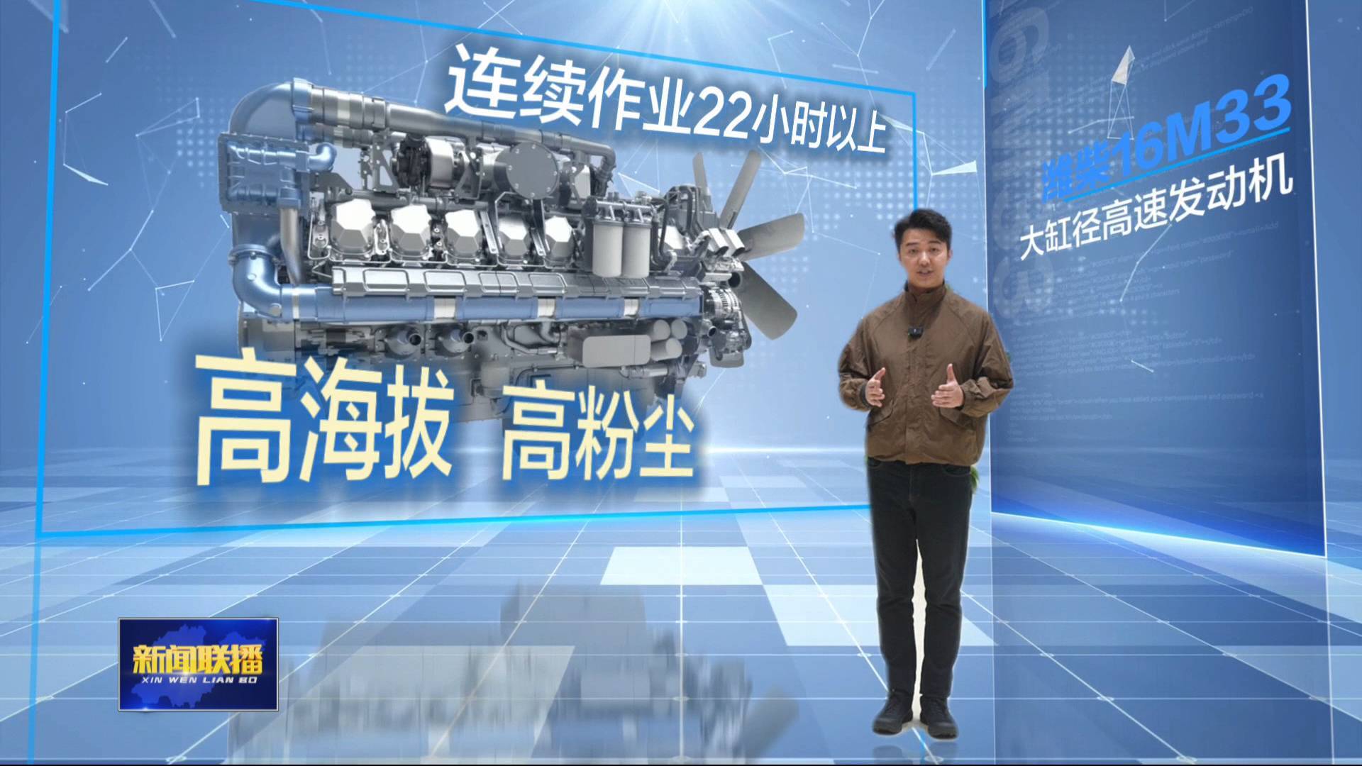 【走在前 挑大梁·產業鏈上的山東好品牌】濰柴動力世界品牌