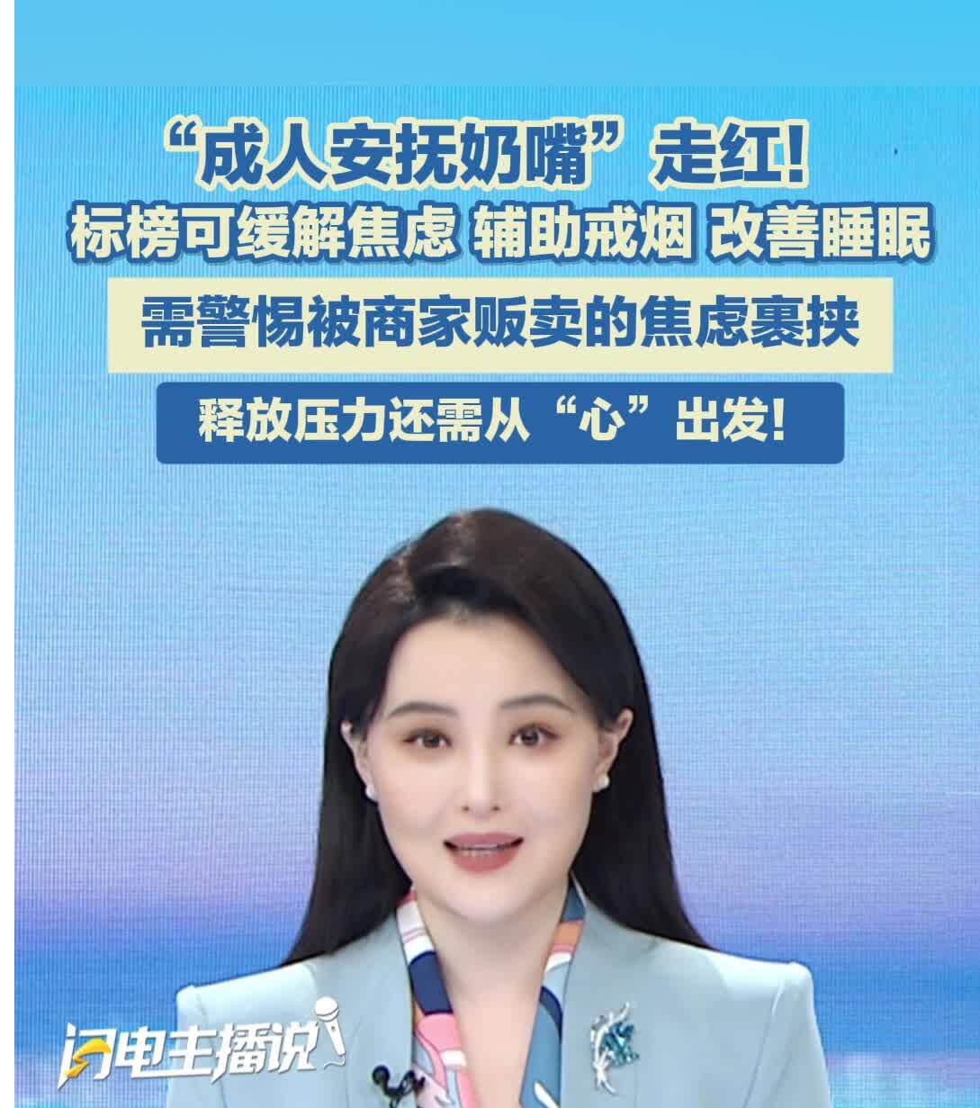 主播评 | “成人安抚奶嘴”走红 释放压力还需从“心”出发