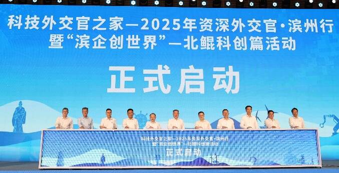 科技外交官之家——2025年資深外交官·濱州行暨“濱企創(chuàng)世界”——北鯤科創(chuàng)篇活動在濱啟動
