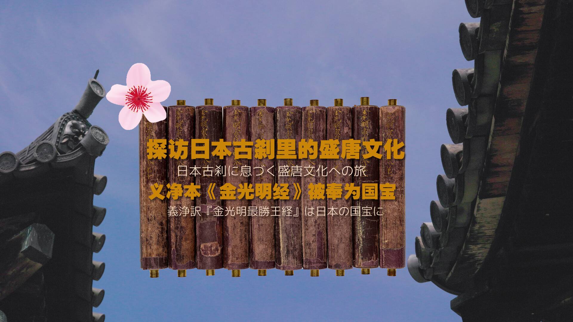 閃電探訪｜日本古剎に息づく盛唐文化への旅 義浄訳『金光明最勝王経』は日本の國寶に