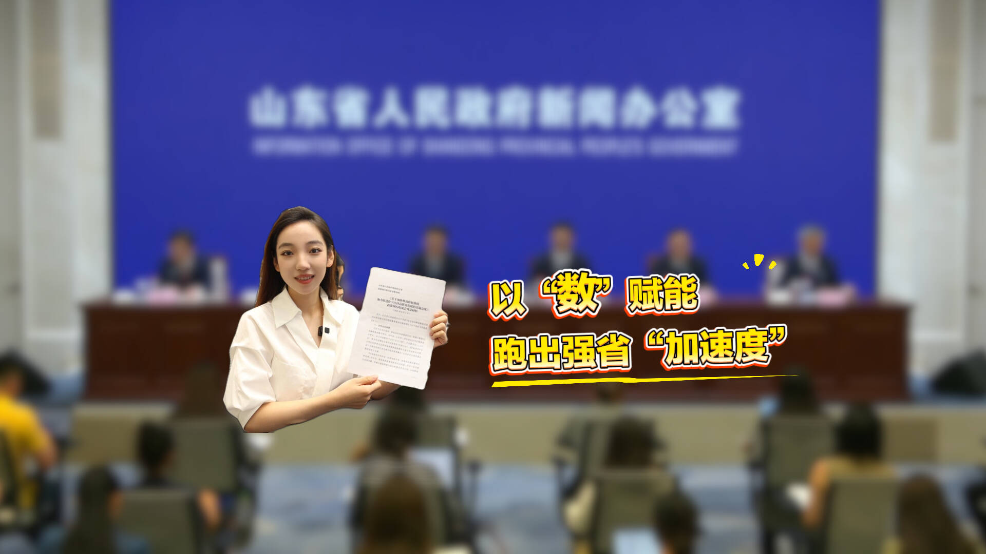 如何让数据变得“有价值”？山东这场发布会说透了