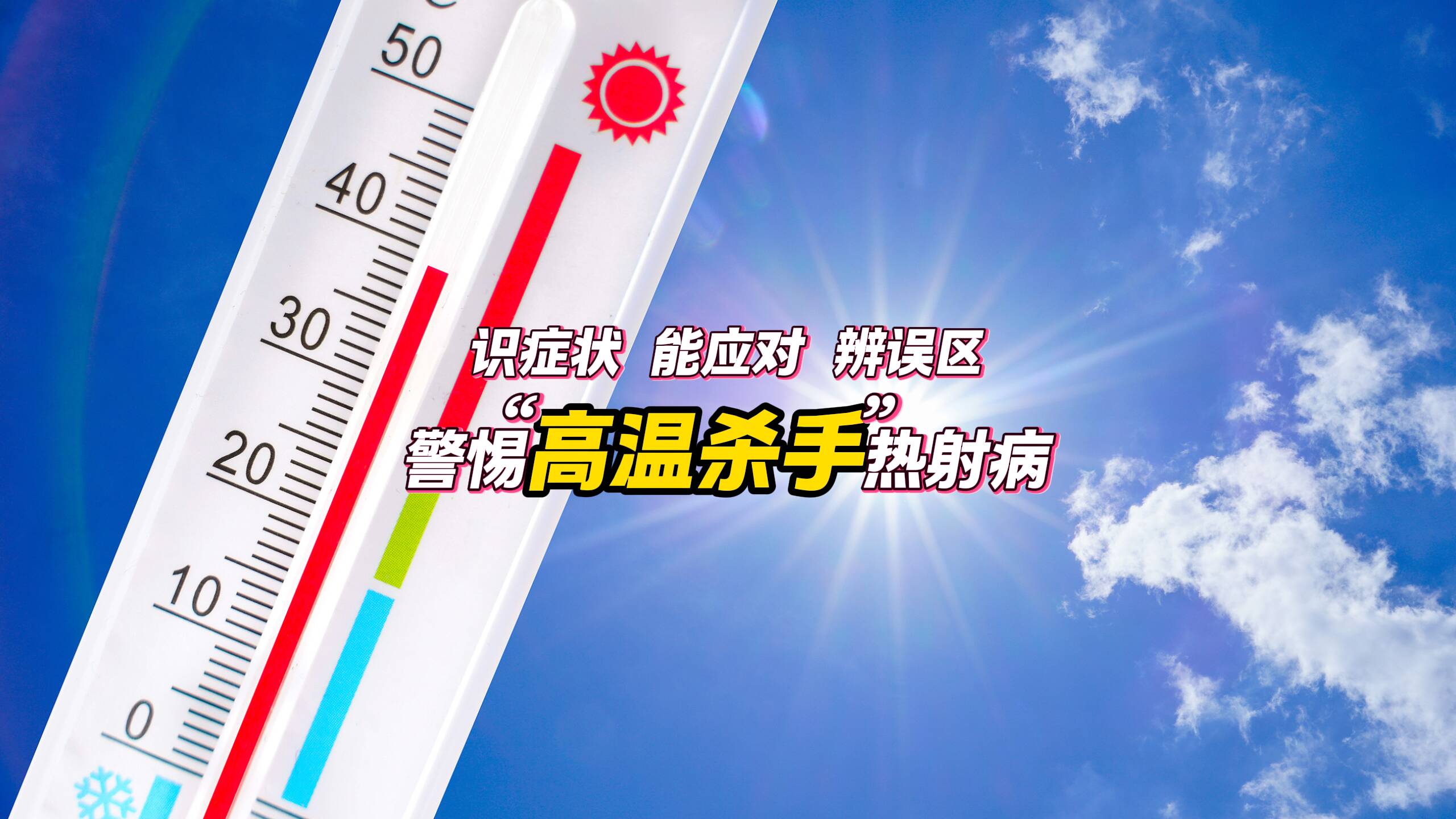 識癥狀 能應對 辨誤區！警惕“高溫殺手”熱射病