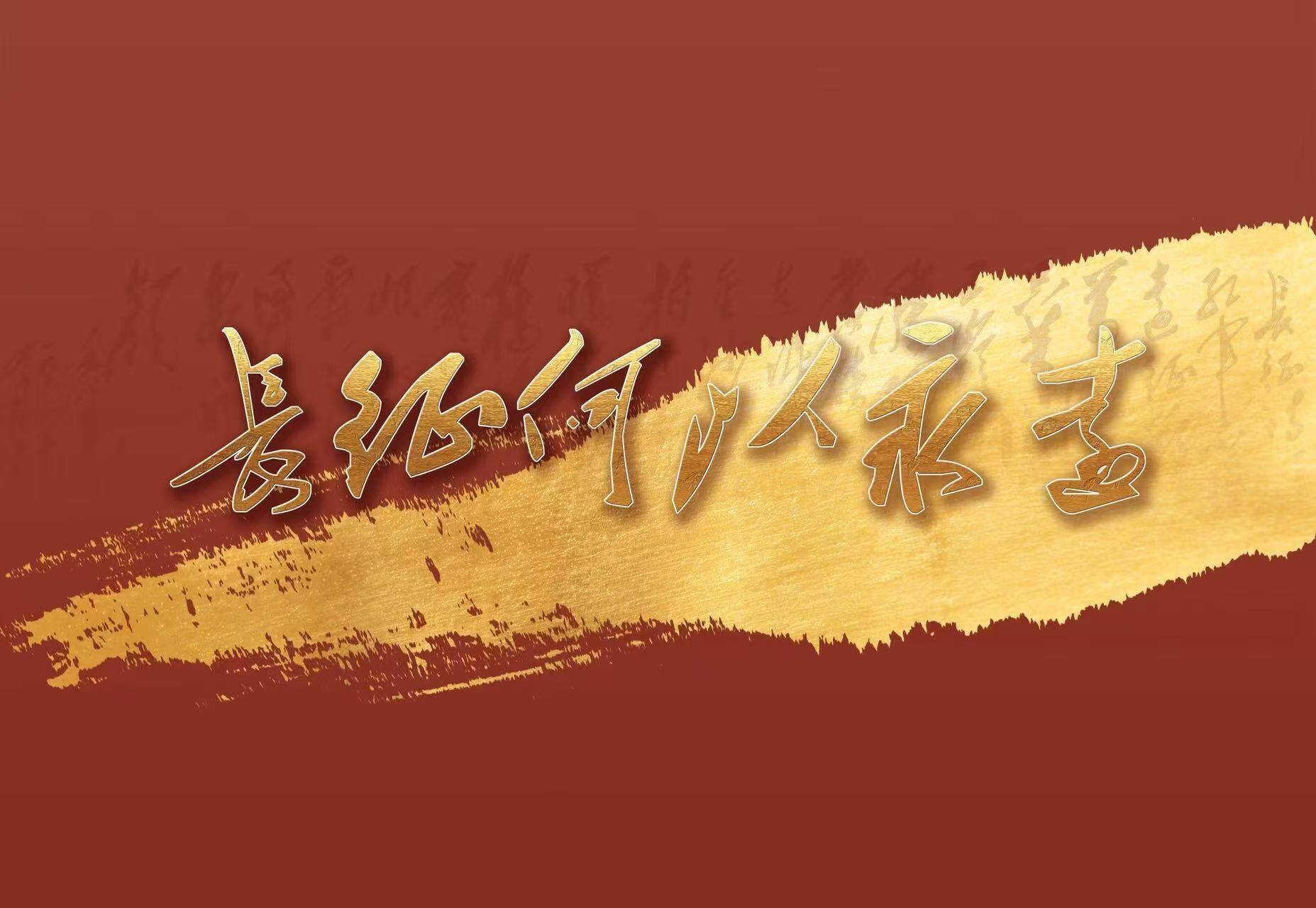 重大革命歷史題材電視劇《偉大的長征》舉行開機(jī)座談會(huì)