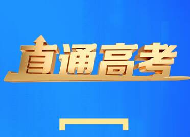 闪电海报｜山东2025年普通高考第三次新闻发布会