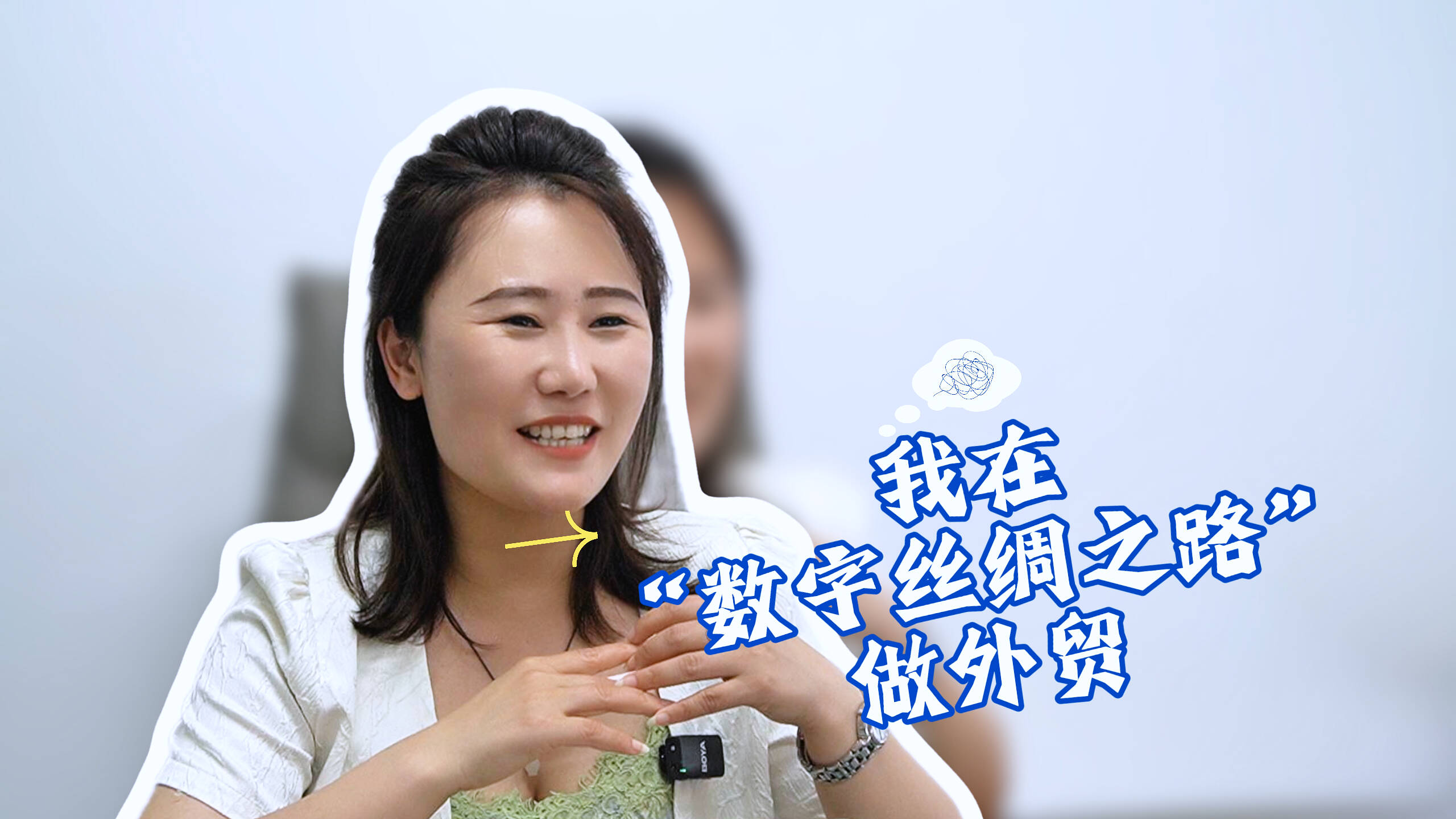 每個人都是主角｜我在“數字絲綢之路”做外貿