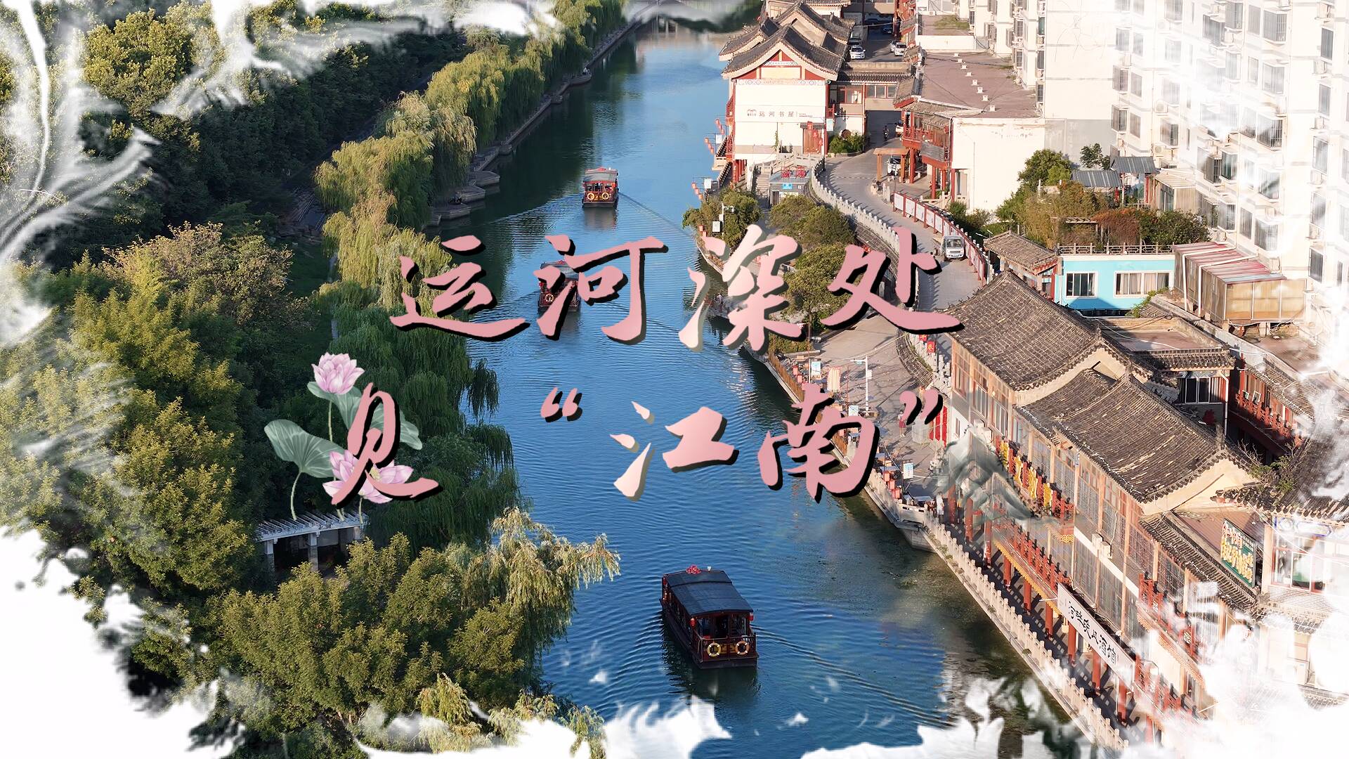 诗画济宁｜运河深处见“江南”