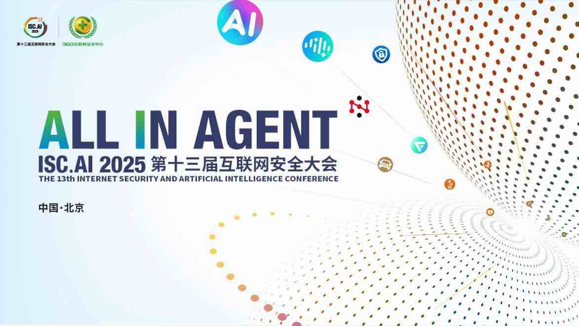 鎖定三大亮點(diǎn) 共迎智能新紀(jì)元 第十三屆互聯(lián)網(wǎng)安全大會(huì)即將在京啟幕