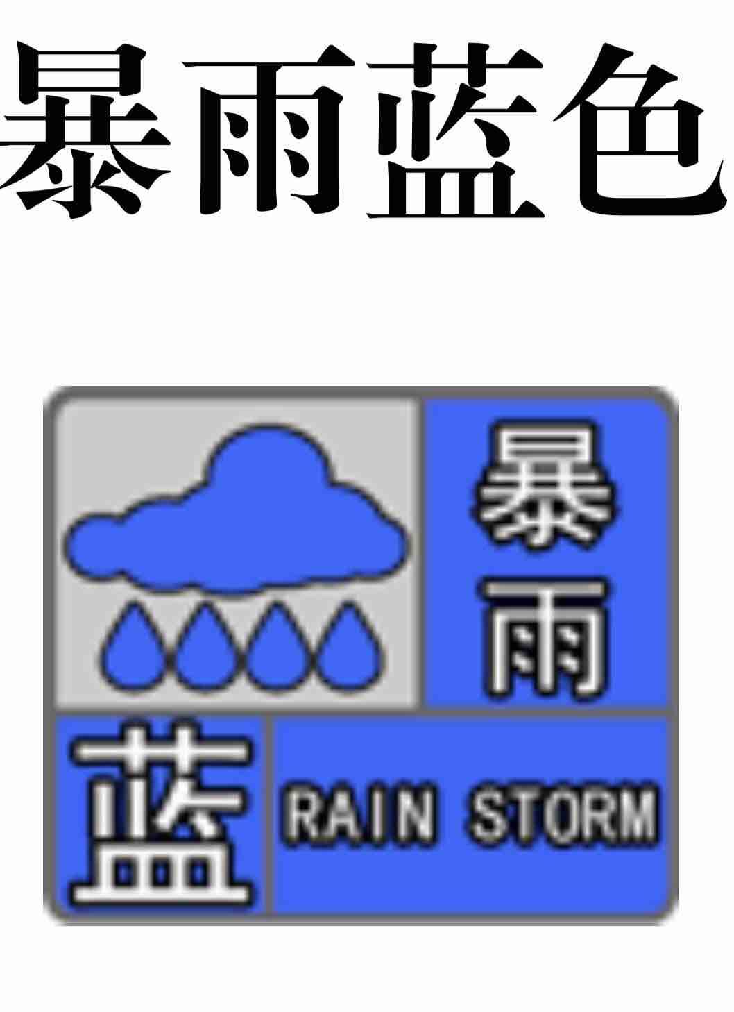 暴雨藍色預警 8月5日夜間山東9市局部有暴雨或大暴雨并伴有雷電