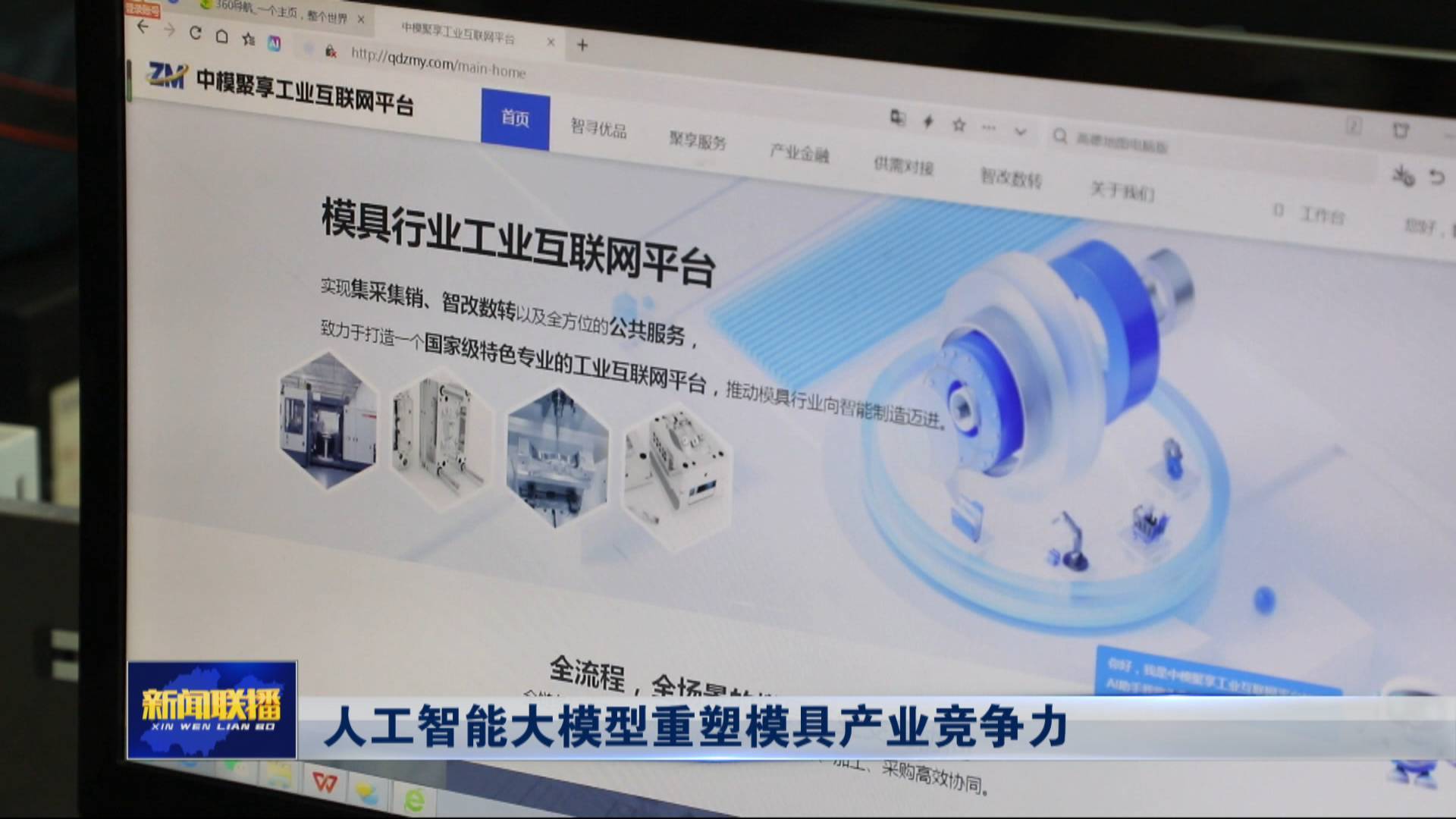 聯播關鍵詞｜人工智能大模型 重塑傳統模具競爭力