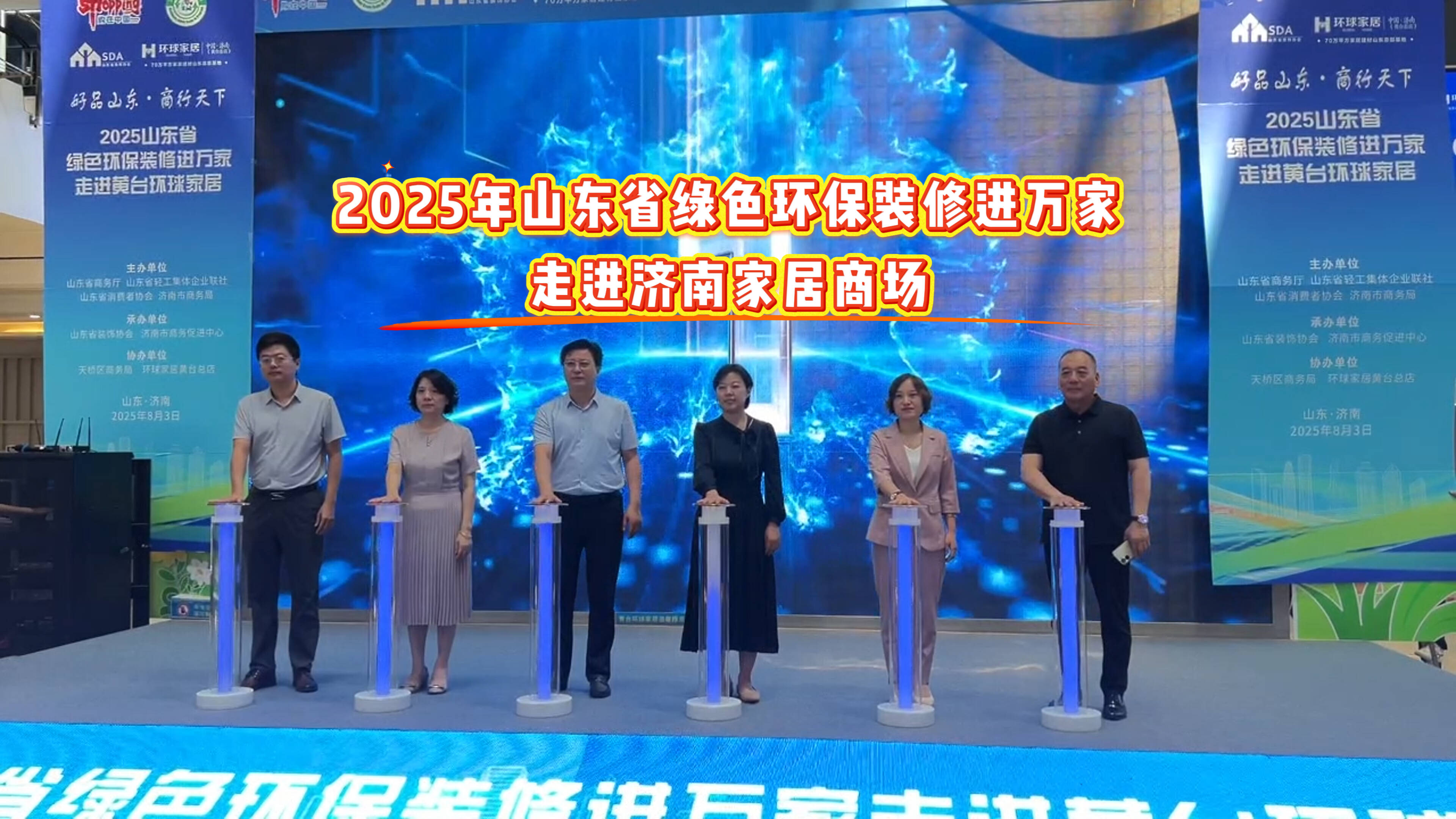 商务视线｜2025年山东省绿色环保装修进万家活动走进济南家居商场