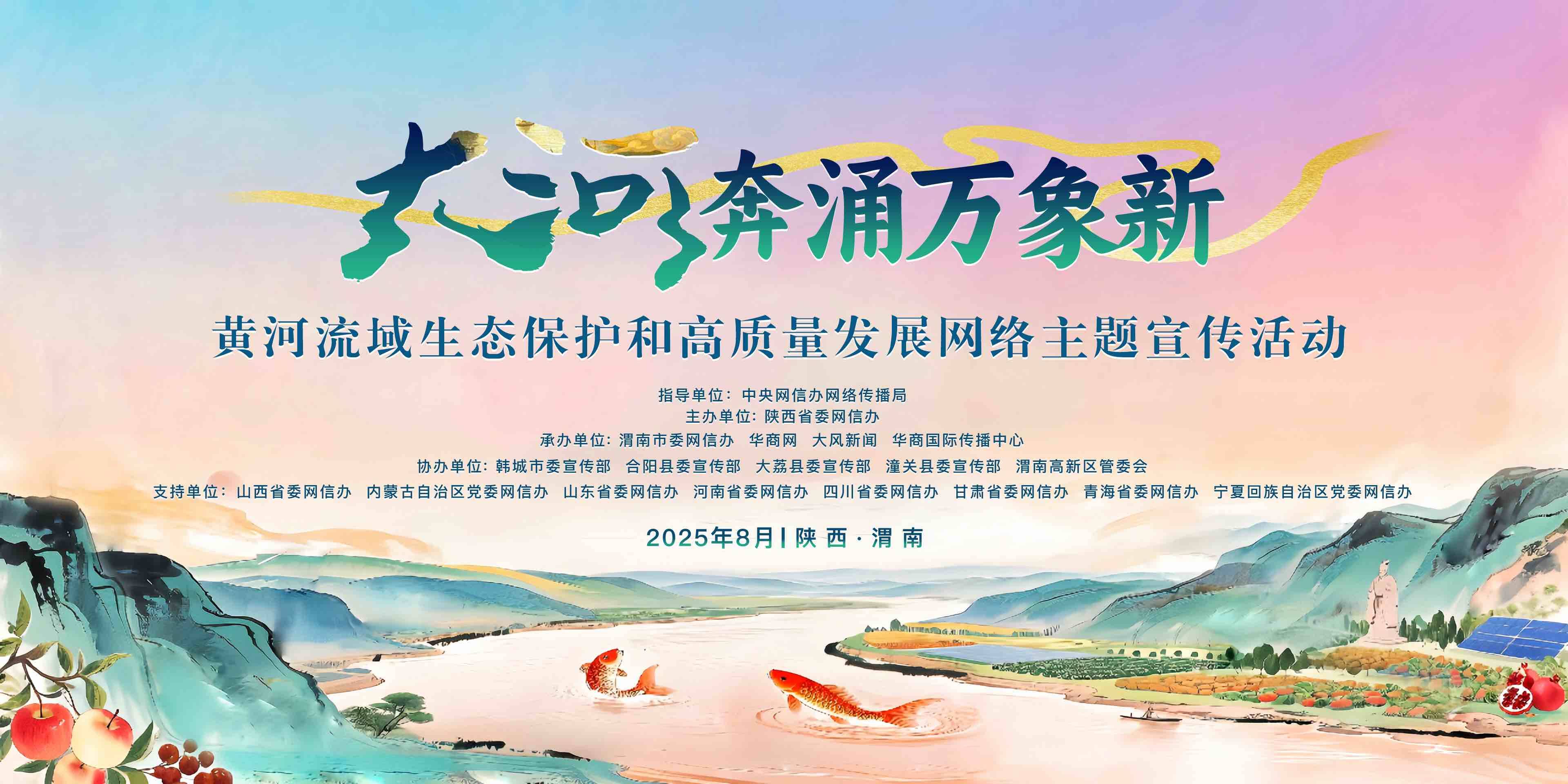 “大河奔涌萬象新”黃河流域生態保護和高質量發展網絡主題宣傳活動啟動