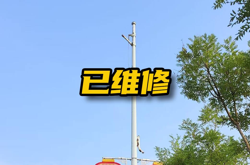 網絡問政·辦實事 | 網友：路燈損壞 市政公司：已協調維修