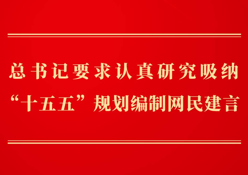 第一觀察｜總書記要求認(rèn)真研究吸納“十五五”規(guī)劃編制網(wǎng)民建言
