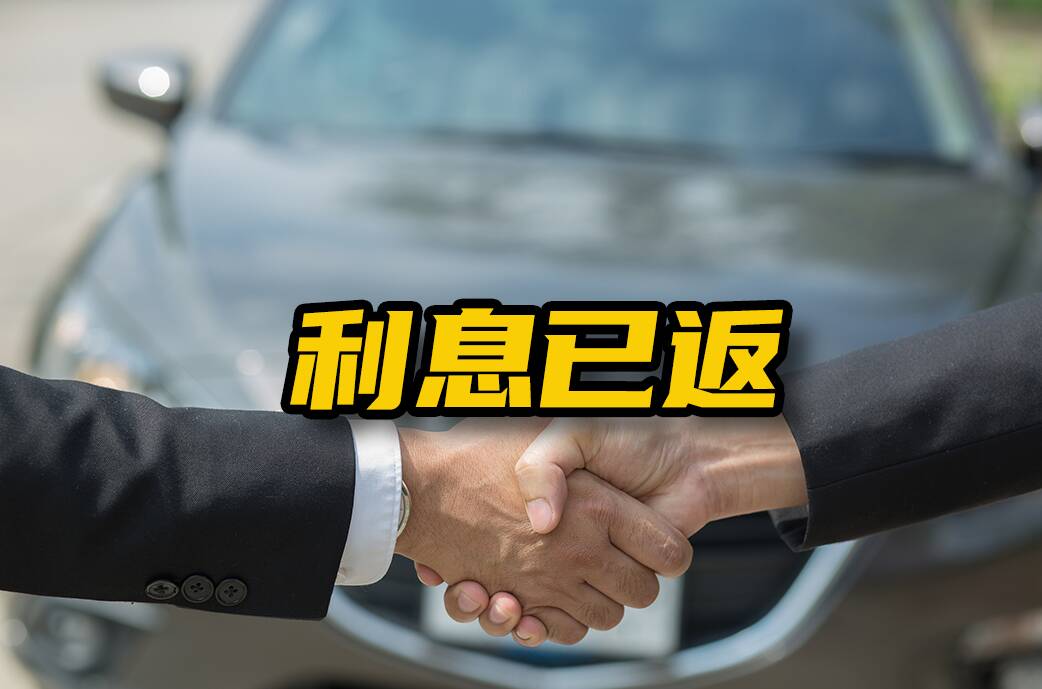 網絡問政·辦實事 |?網友：承諾期限最后一天 4S店返還購車貸款利息